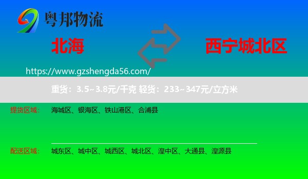 北海到城北区物流专线