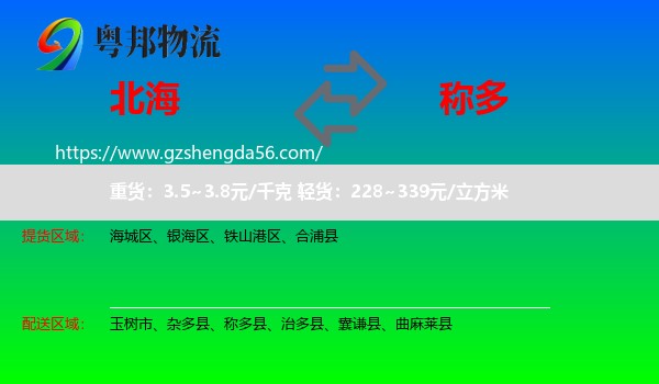 北海到称多县物流专线
