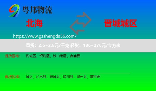 北海到城区物流专线