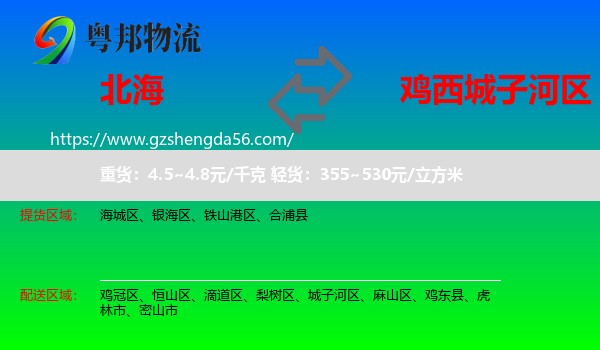 北海到城子河区物流专线