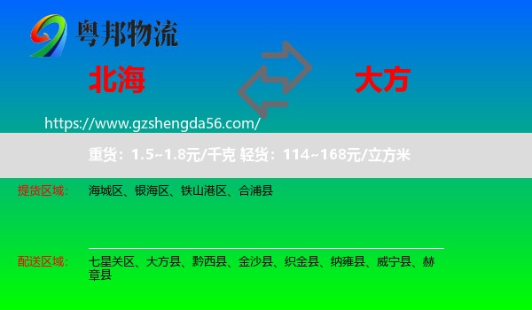 北海到大方县物流专线