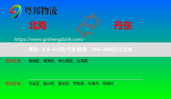 北海到丹东物流