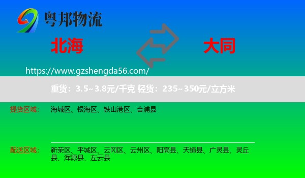 北海到大同物流