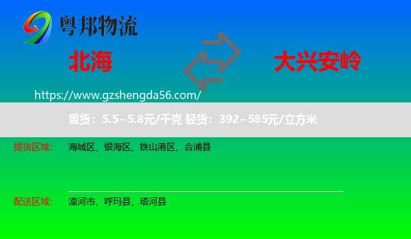 北海到大兴安岭物流