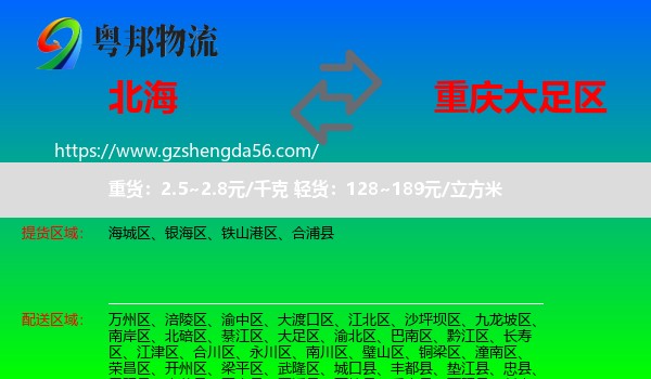 北海到大足区物流