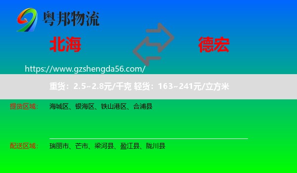 北海到德宏物流