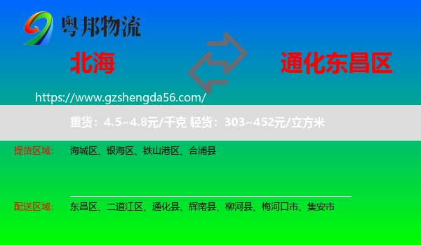 北海到东昌区物流专线