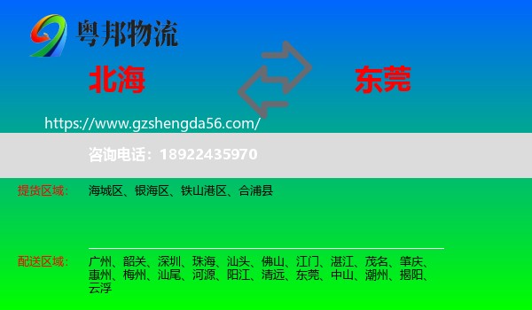 北海到东莞物流