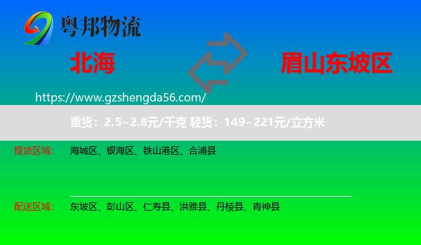 北海到东坡区物流专线