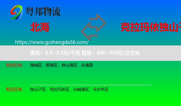 北海到独山子区物流专线