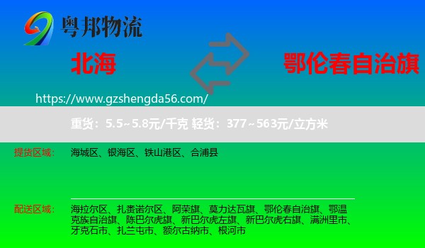 北海到鄂伦春自治旗物流专线