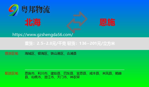 北海到恩施物流