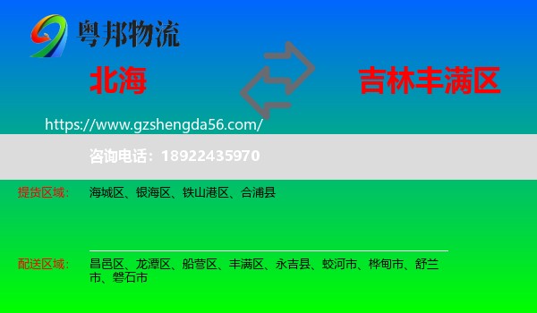 北海到丰满区物流专线