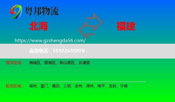 北海到福建物流