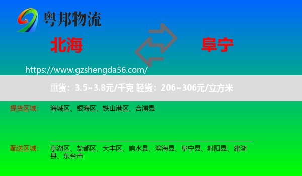 北海到阜宁县物流专线