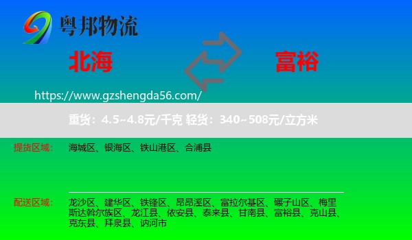 北海到富裕县物流专线