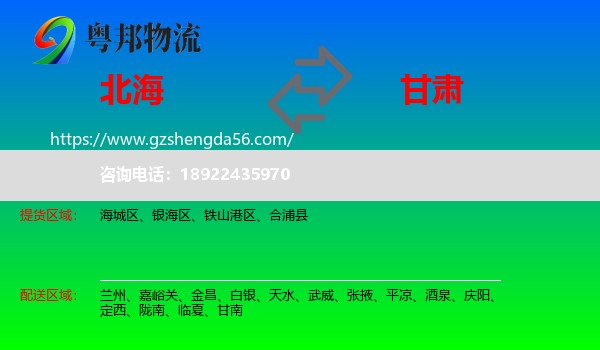 北海到甘肃物流
