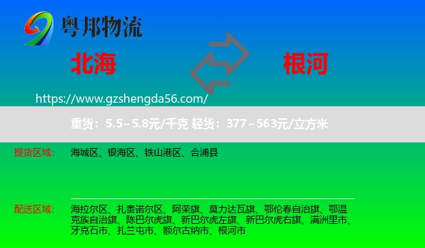 北海到根河市物流专线