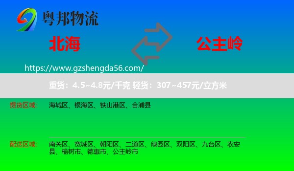 北海到公主岭市物流专线