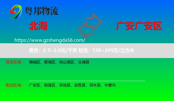 北海到广安区物流专线