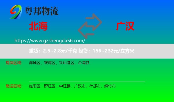 北海到广汉市物流专线