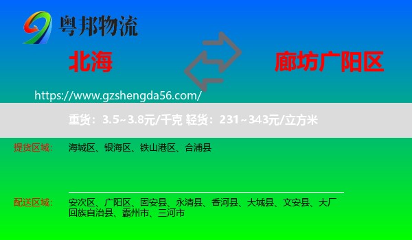 北海到广阳区物流专线