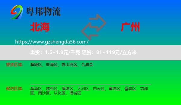 北海到广州专线