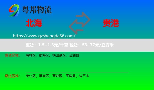 北海到贵港物流