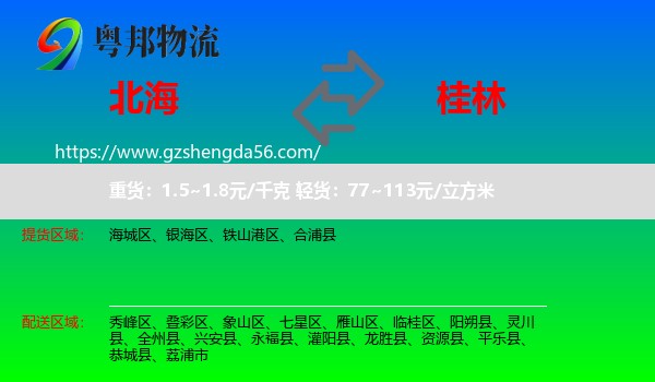 北海到桂林物流