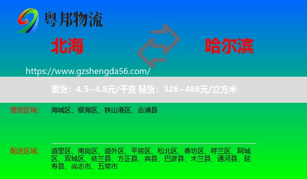 北海到哈尔滨专线