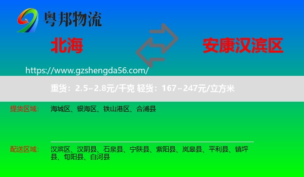 北海到汉滨区物流专线