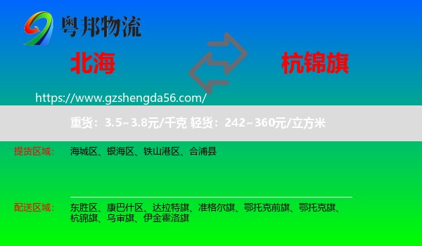 北海到杭锦旗物流专线