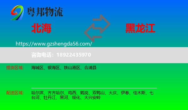 北海到黑龙江物流