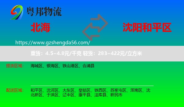 北海到和平区物流专线