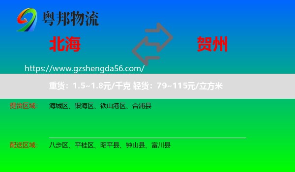 北海到贺州物流