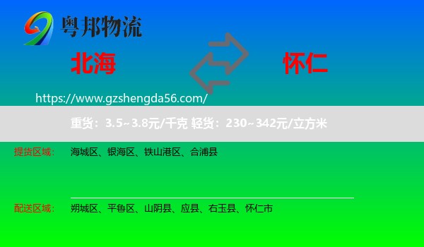 北海到怀仁市物流专线