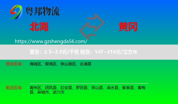 北海到黄冈物流