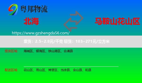 北海到花山区物流专线