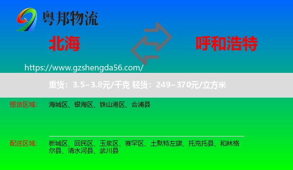 北海到呼和浩特专线