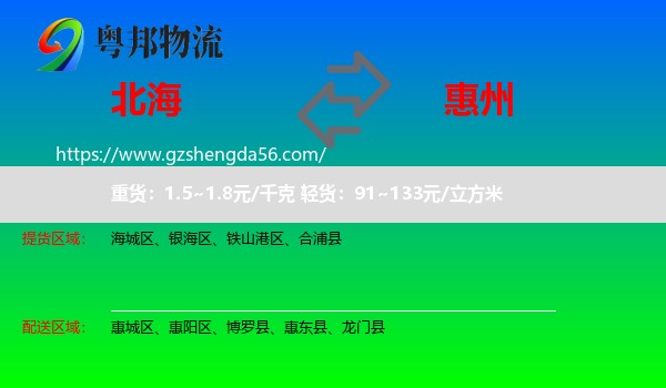 北海到惠州物流