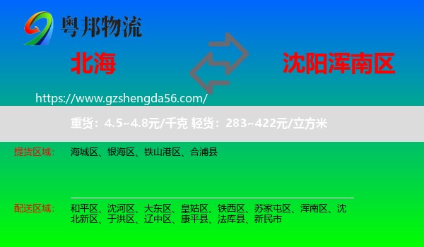 北海到浑南区物流专线