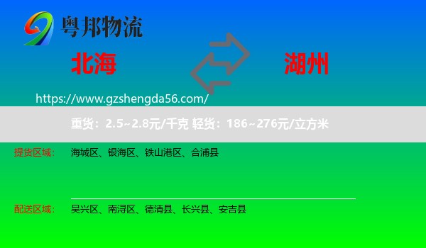 北海到湖州物流