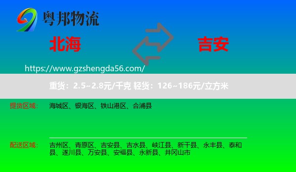 北海到吉安物流