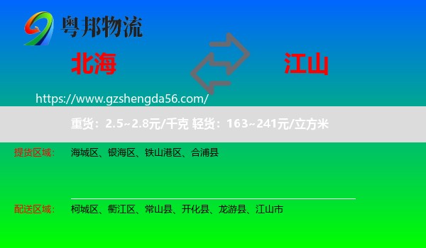 北海到江山市物流专线