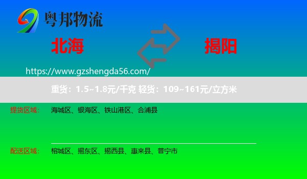 北海到揭阳物流