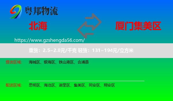 北海到集美区物流专线