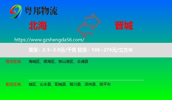 北海到晋城物流