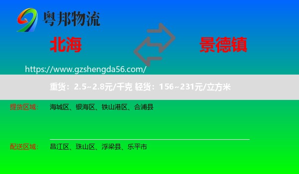 北海到景德镇物流