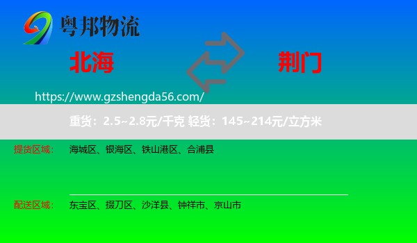 北海到荆门物流