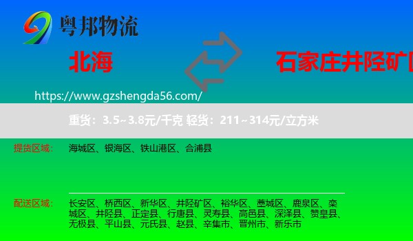 北海到井陉矿区物流专线